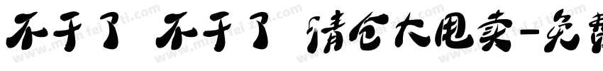 不干了 不干了 清仓大甩卖字体转换